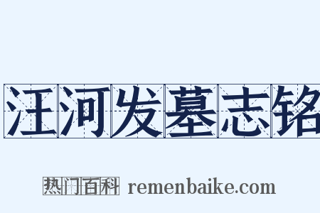 汪河发墓志铭是什么意思的图片